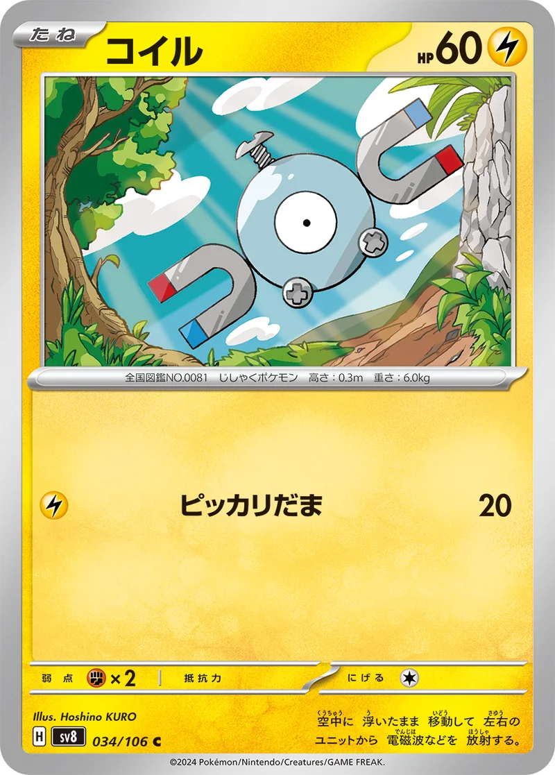 コイル (SV8 034/106)