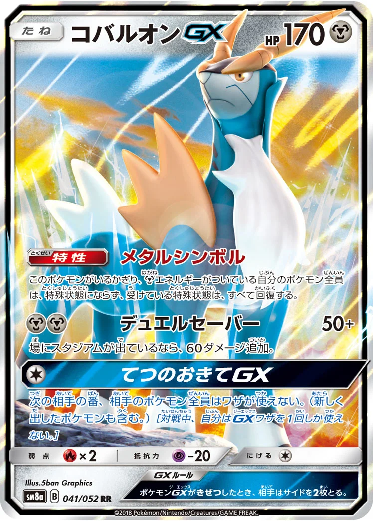 コバルオンGX (SM8a 041/052)