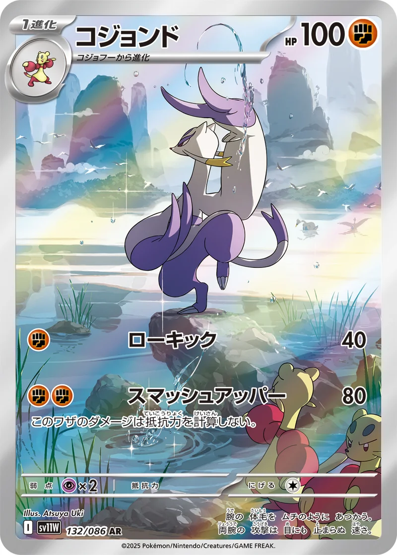 コジョンド (SV11W 132/086)
