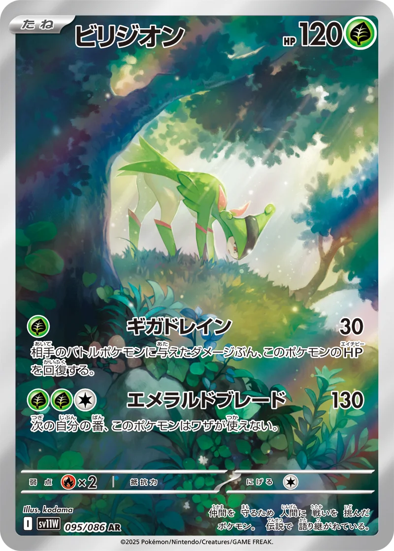 ビリジオン (SV11W 095/086)