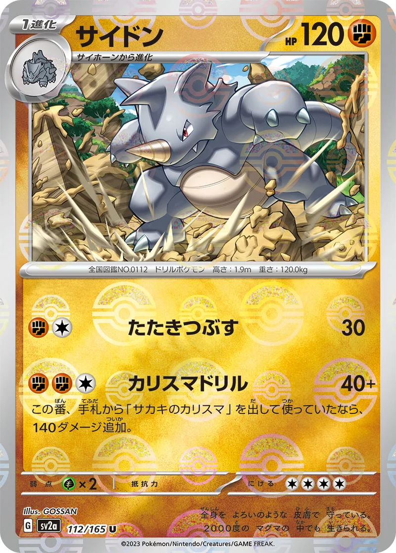 サイドン (SV2a 112/165)