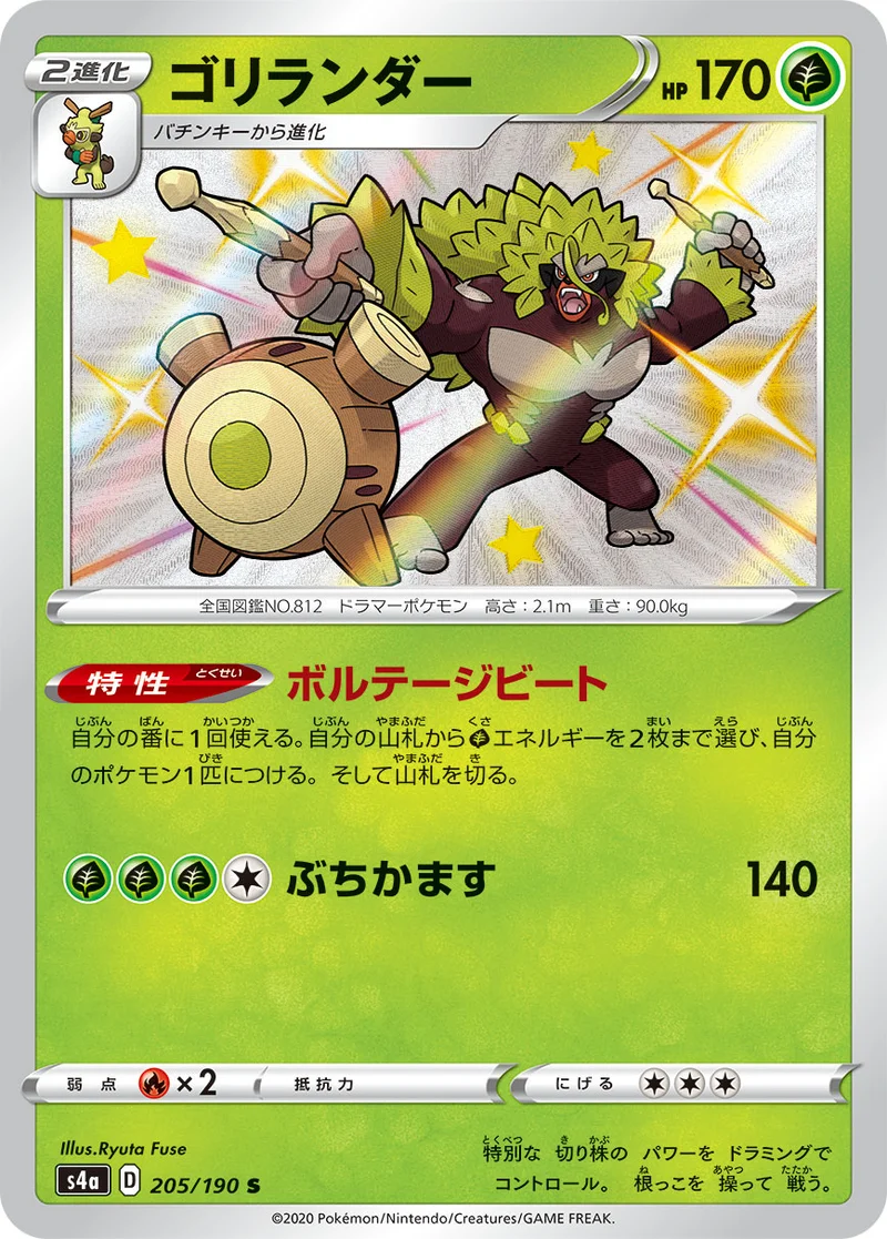 ゴリランダー (S4a 205/190)