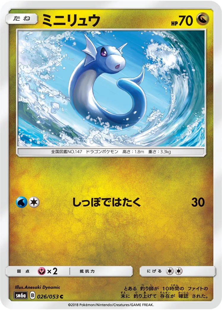 ミニリュウ (SM6a 026/053)