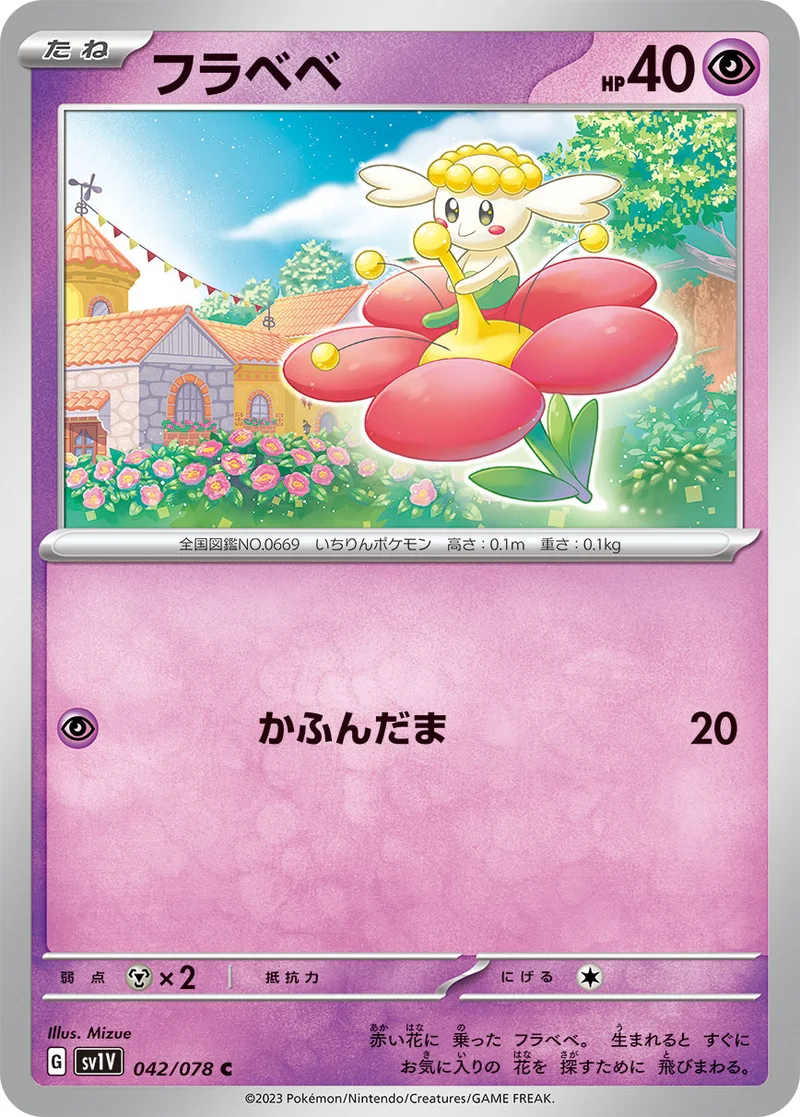 フラベベ (SV1V 042/078)