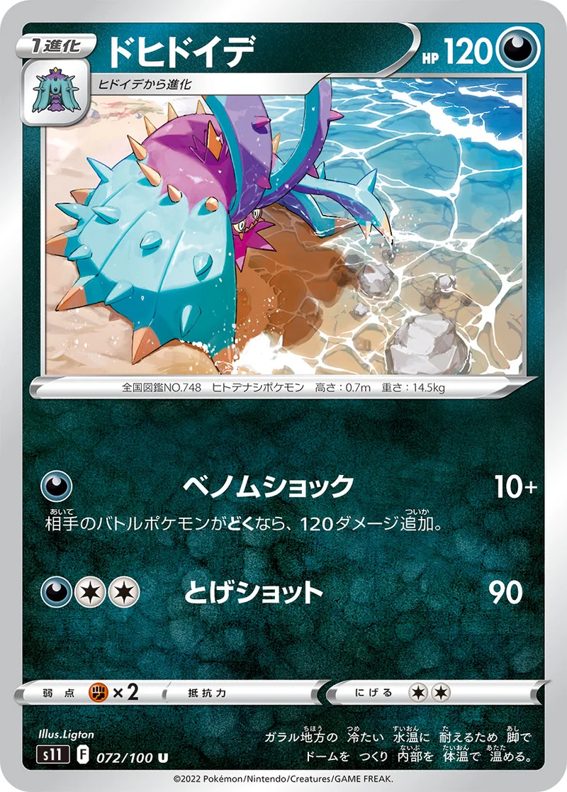 ドヒドイデ (S11 072/100)