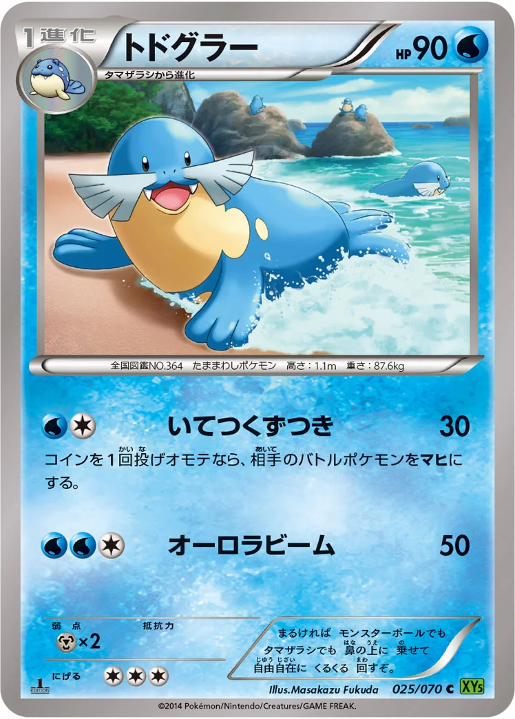 トドグラー (XY5-Bt 025/070)