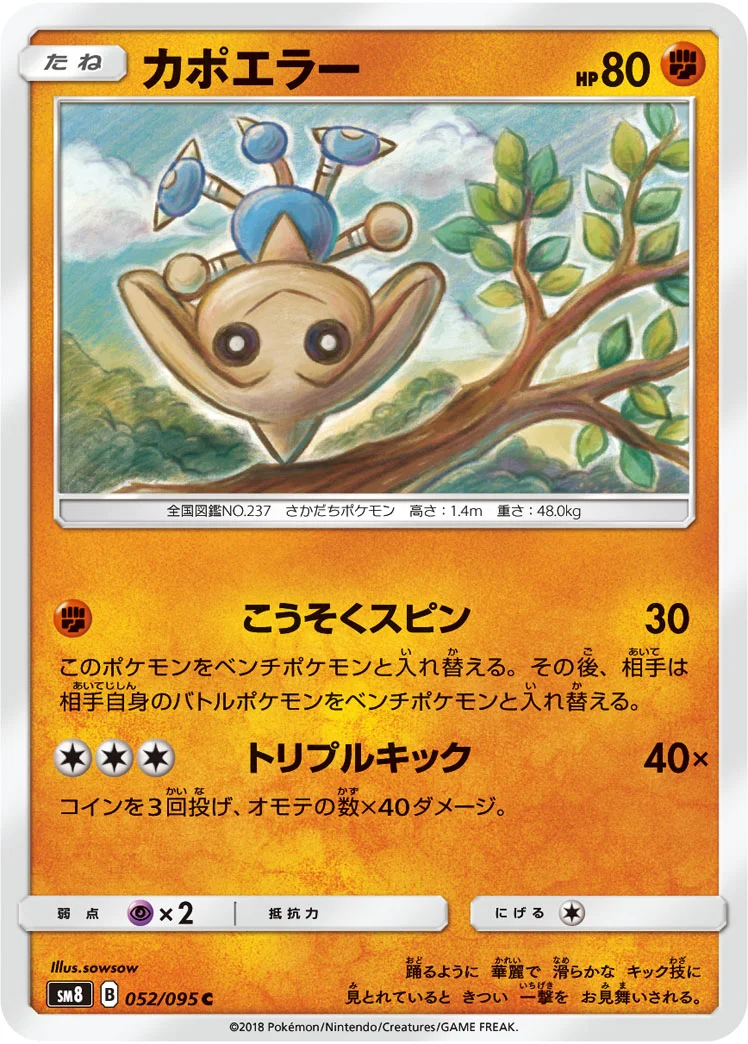 カポエラー (SM8 052/095)