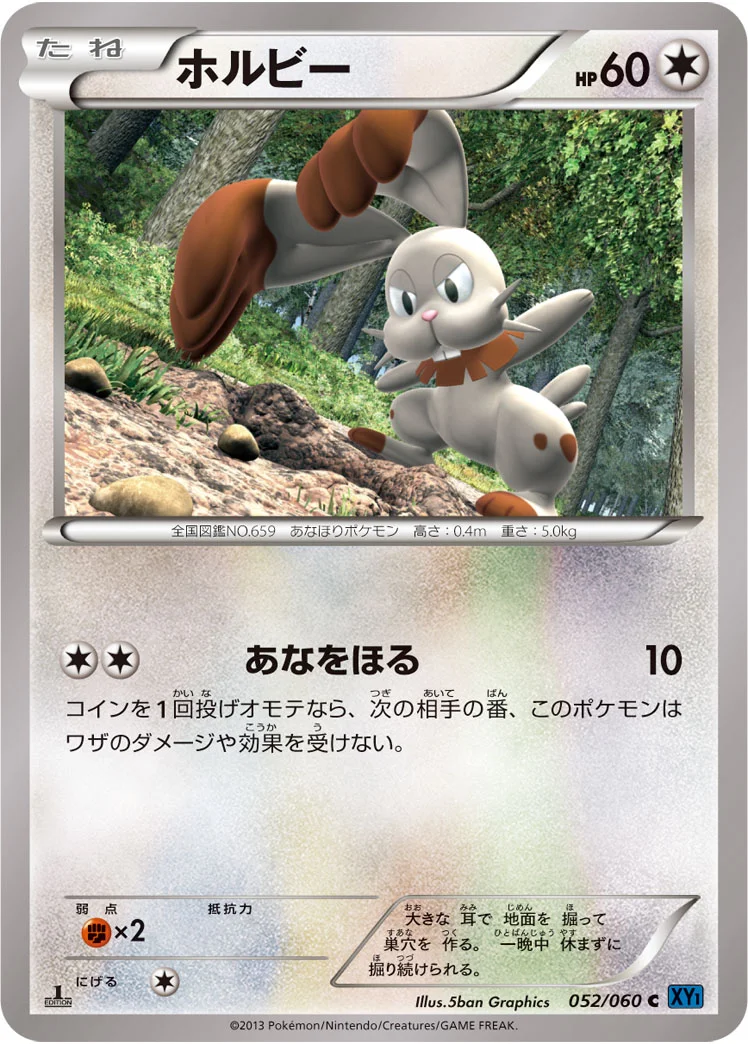 ホルビー (XY1-Bx 052/060)