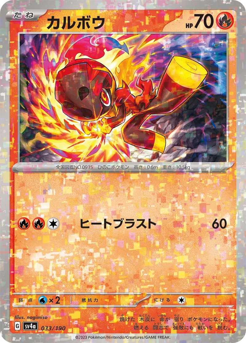 カルボウ (SV4a 033/190)