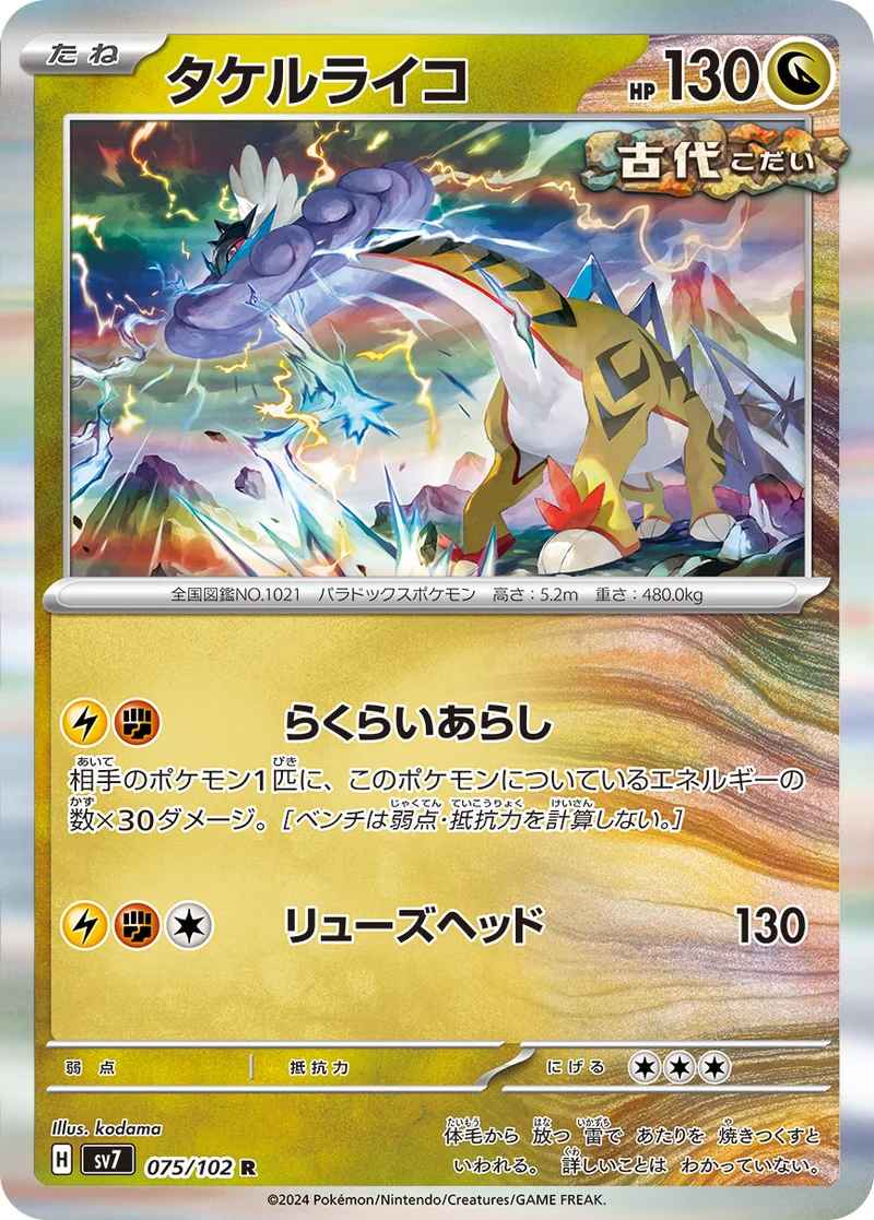 タケルライコ (SV7 075/102)