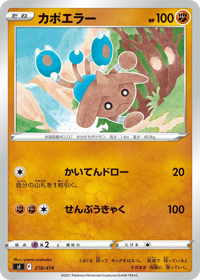 カポエラー (SI 218/414)