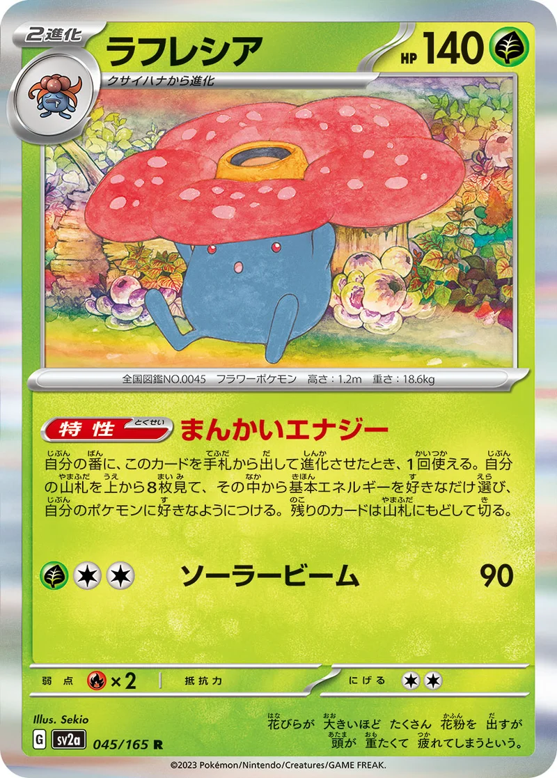 ラフレシア (SV2a 045/165)