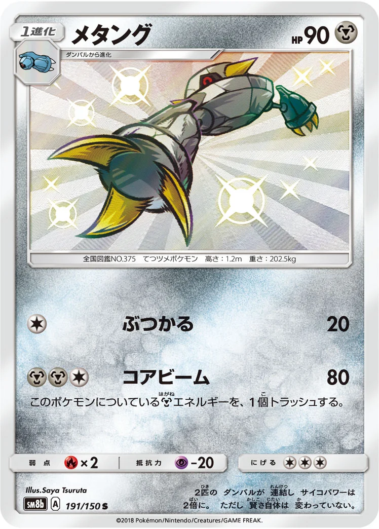 メタング (SM8b 191/150)