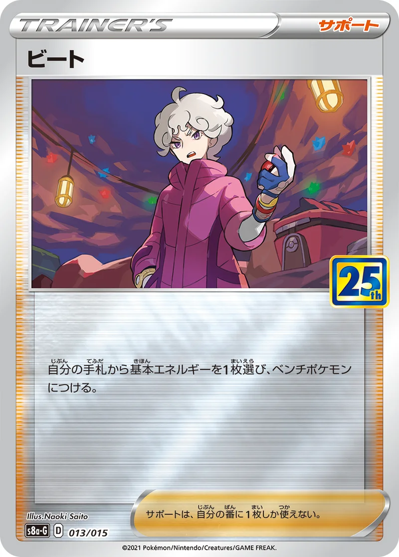 ビート (S8a-G 013/015)