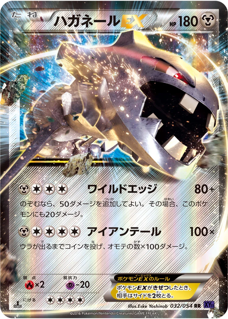 ハガネールEX (XY11-Bb 032/054)