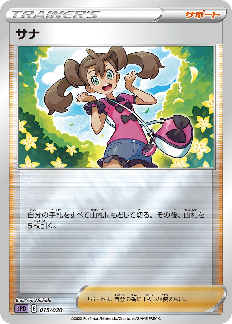 サナ (SPD 015/020)