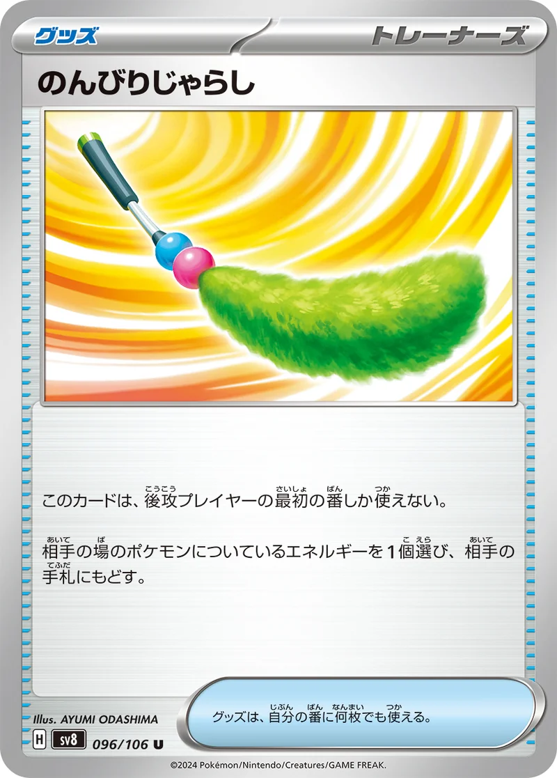 のんびりじゃらし (SV8 096/106)