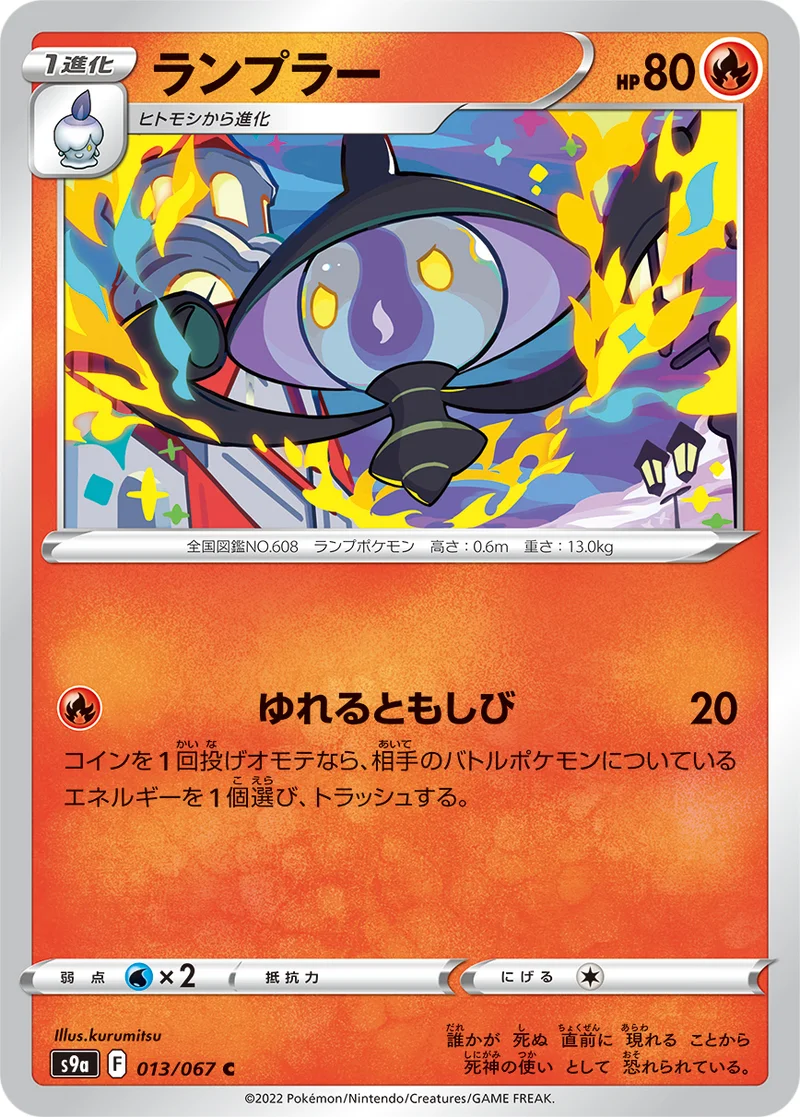 ランプラー (S9a 013/067)