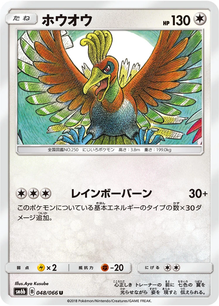 ホウオウ (SM6b 048/066)