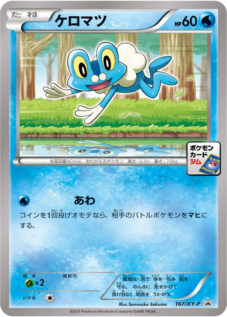 ケロマツ (XYP 167/XY-P)