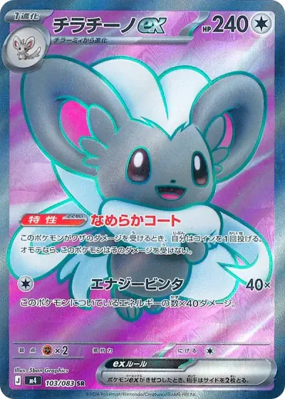 チラチーノex (M4 103/083)