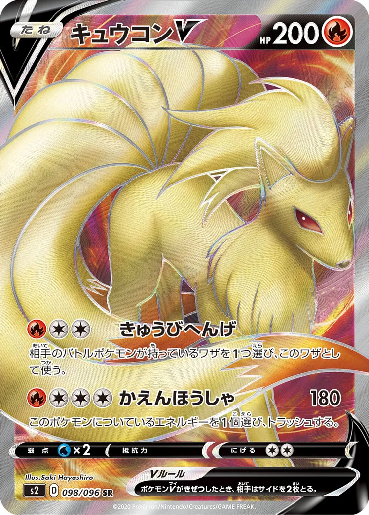 キュウコンV (S2 098/096)