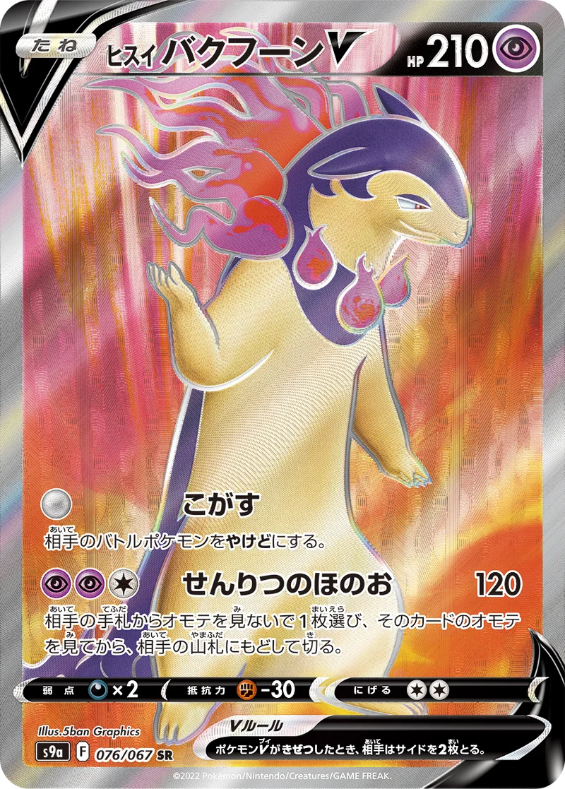 ヒスイ バクフーンV (S9a 076/067)