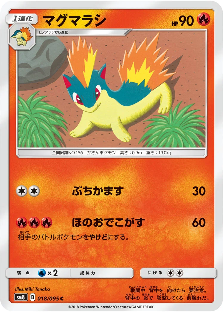 マグマラシ (SM8 018/095)