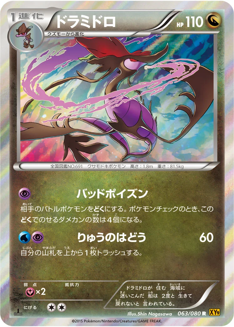 ドラミドロ (XY9-B 063/080)