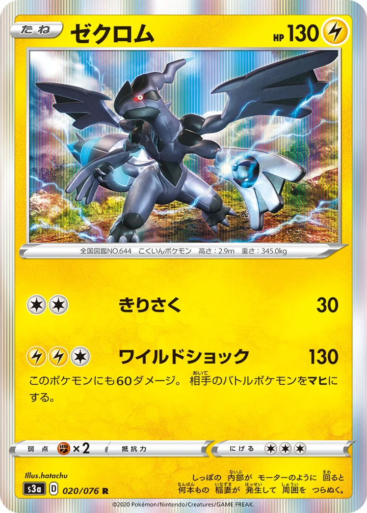 ゼクロム (S3a 020/076)