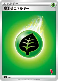 基本草エネルギー (SH GRA)