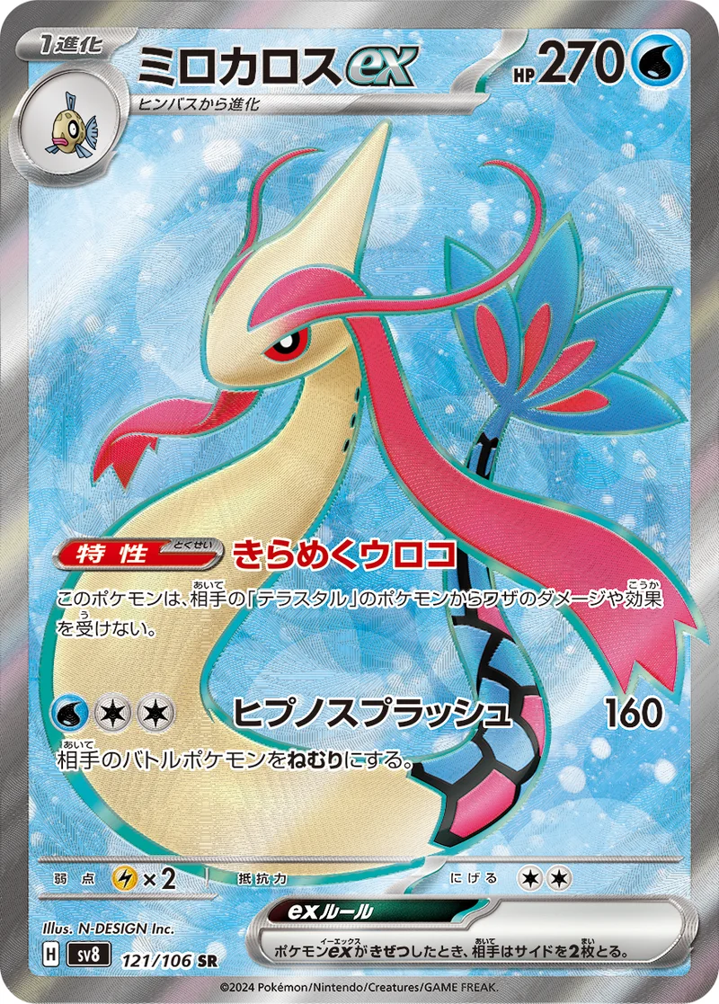 ミロカロスex (SV8 121/106)