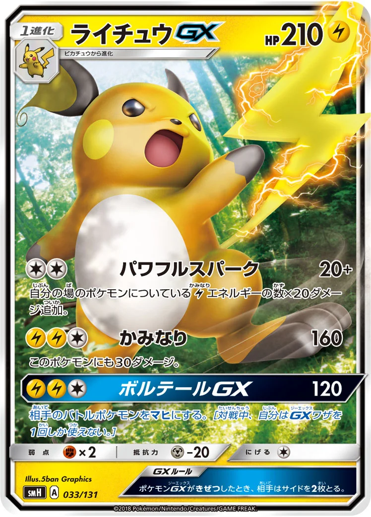 ライチュウGX (SMH 033/131)