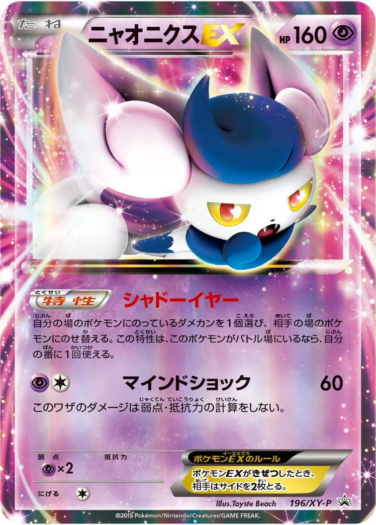 ニャオニクスEX (XYP 196/XY-P)
