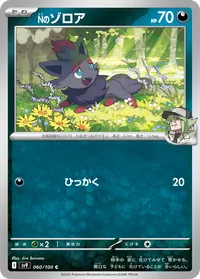 Nのゾロア (cmk4zk29100gfsdneulhk6j6m)