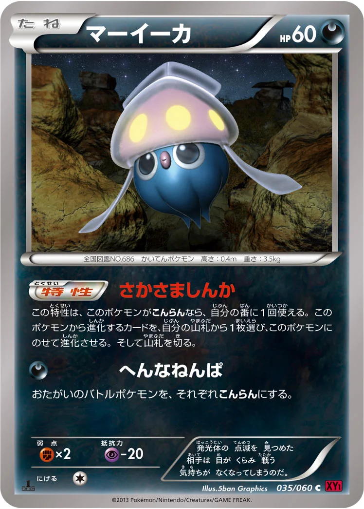 マーイーカ (XY1-By 035/060)