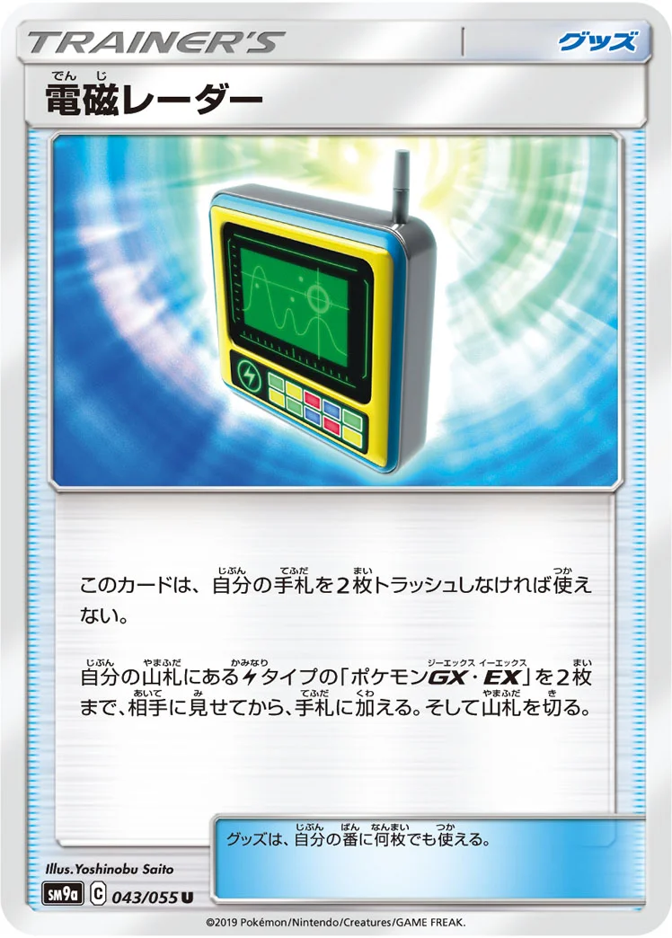 電磁レーダー (SM9a 043/055)