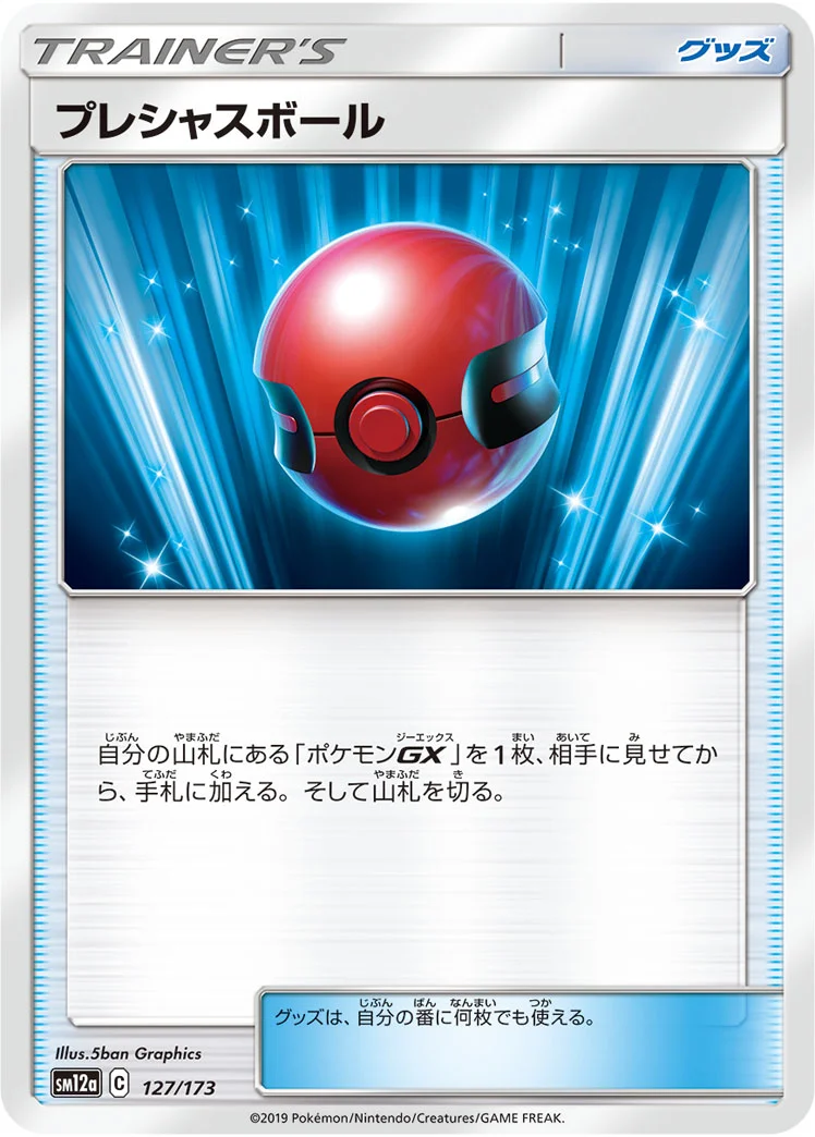 プレシャスボール (SM12a 127/173)