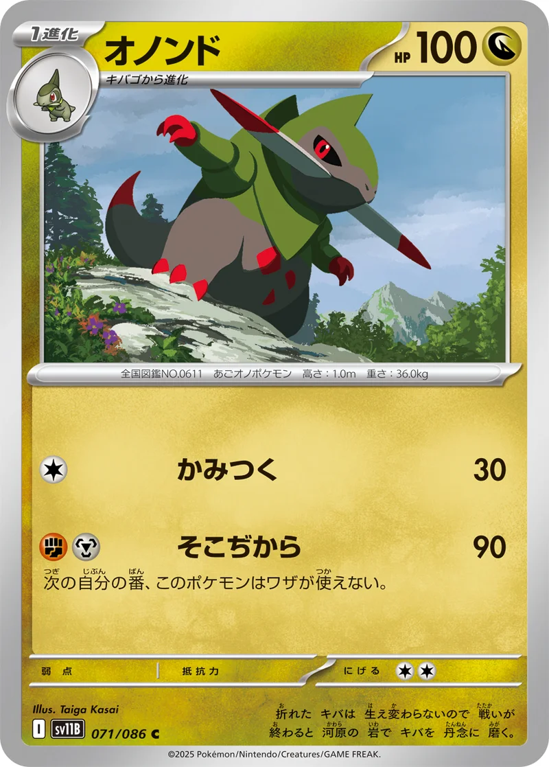オノンド (SV11B 071/086)