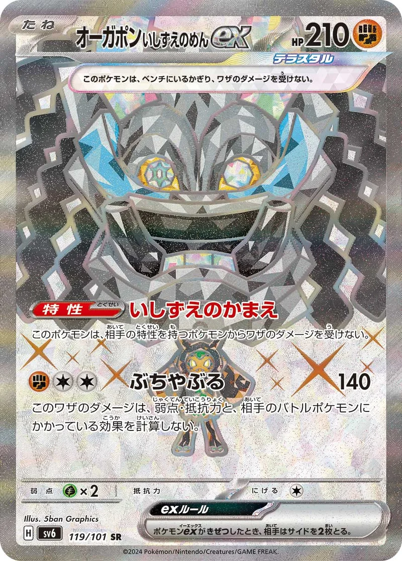 オーガポン いしずえのめんex (SV6 119/101)