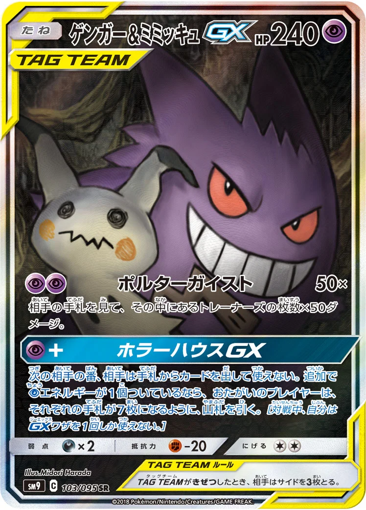 ゲンガー&ミミッキュGX (SM9 103/095)