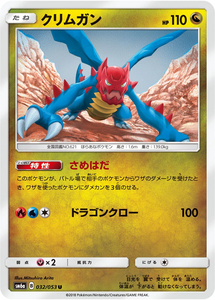 クリムガン (SM6a 032/053)