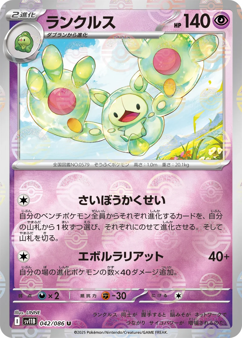 ランクルス (SV11B 042/086)