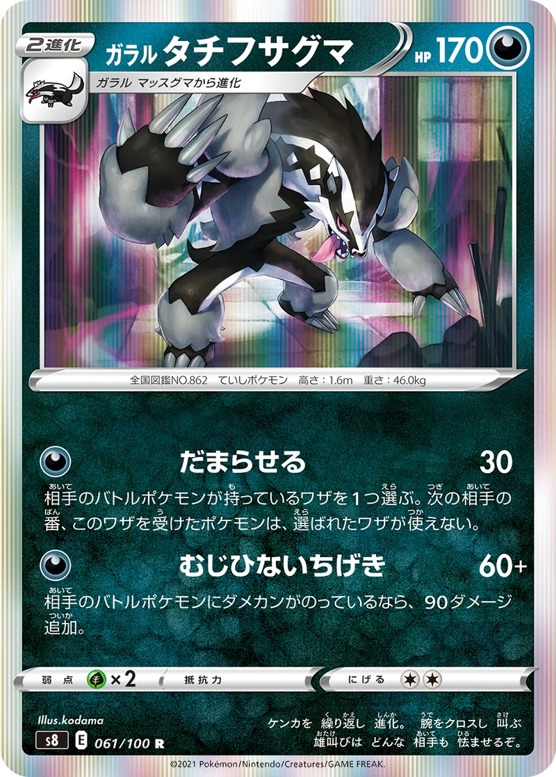 ガラル タチフサグマ (S8 061/100)