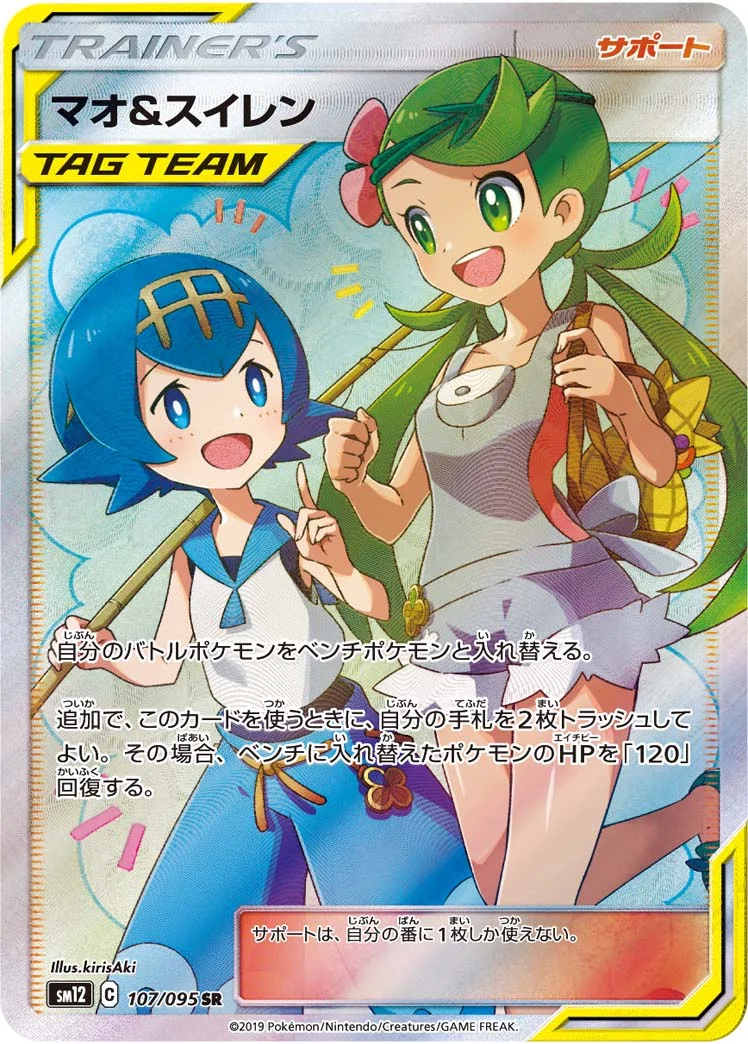 マオ&スイレン (SM12 107/095)