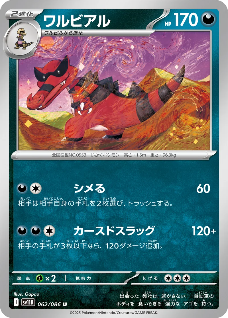 ワルビアル (SV11B 062/086)