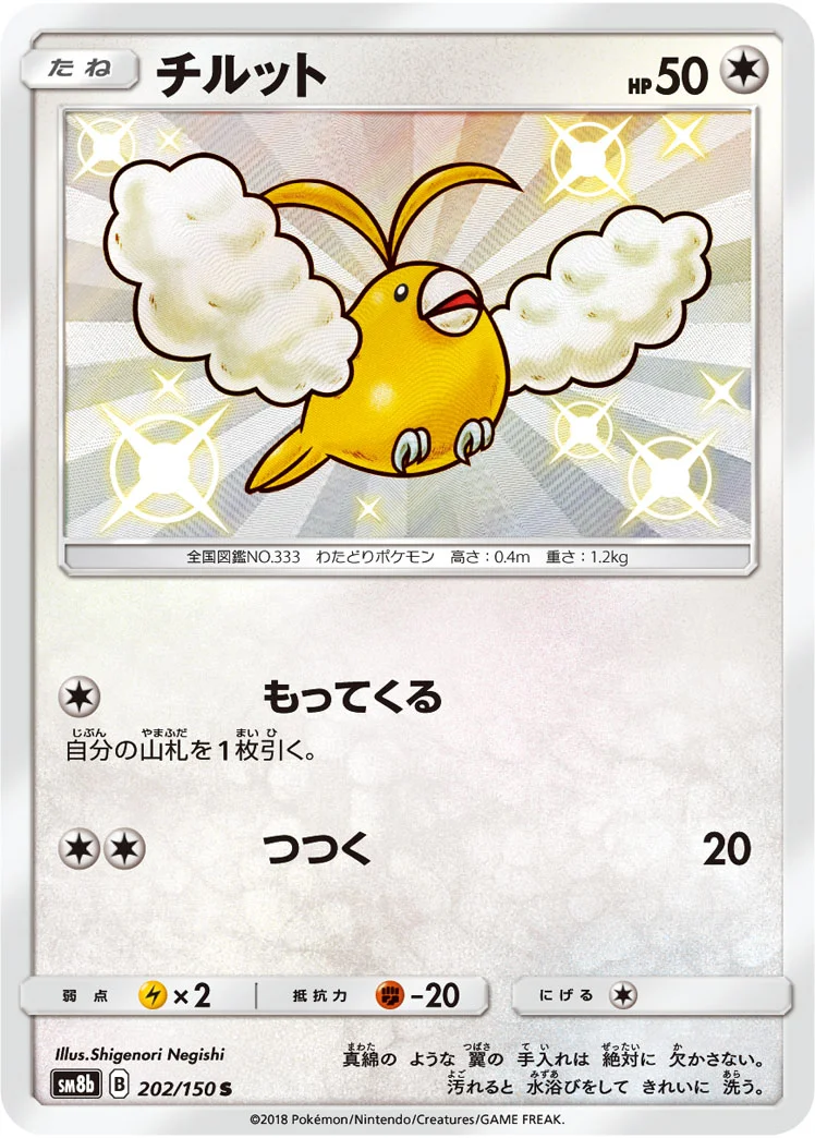 チルット (SM8b 202/150)