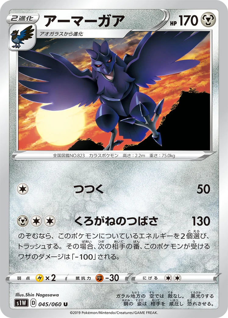 アーマーガア (S1W 045/060)