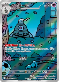 サマヨール (SV6a 069/064) - AR