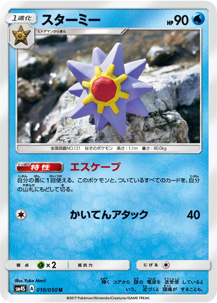 スターミー (SM4S 010/050)